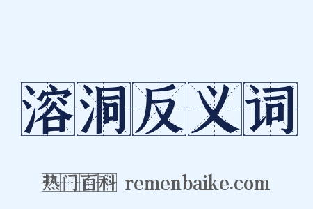 溶洞反义词是什么意思的图片